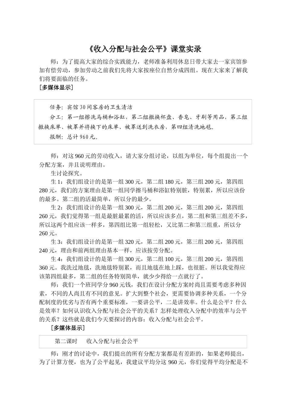 《收入分配与社会公平》课堂实录_第1页