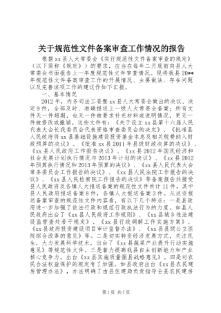 关于规范性文件备案审查工作情况的报告