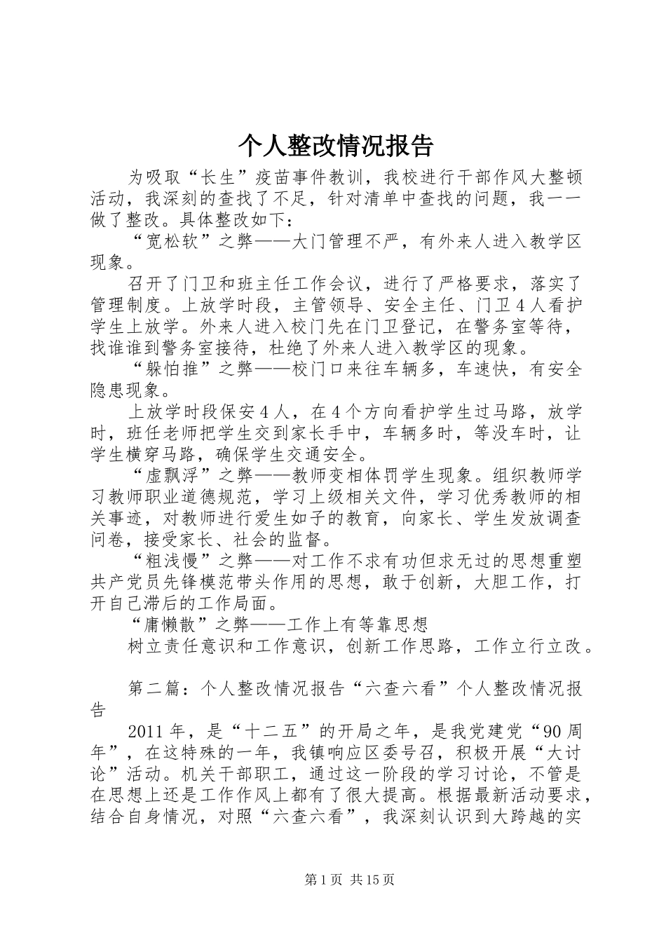 个人整改情况报告_第1页