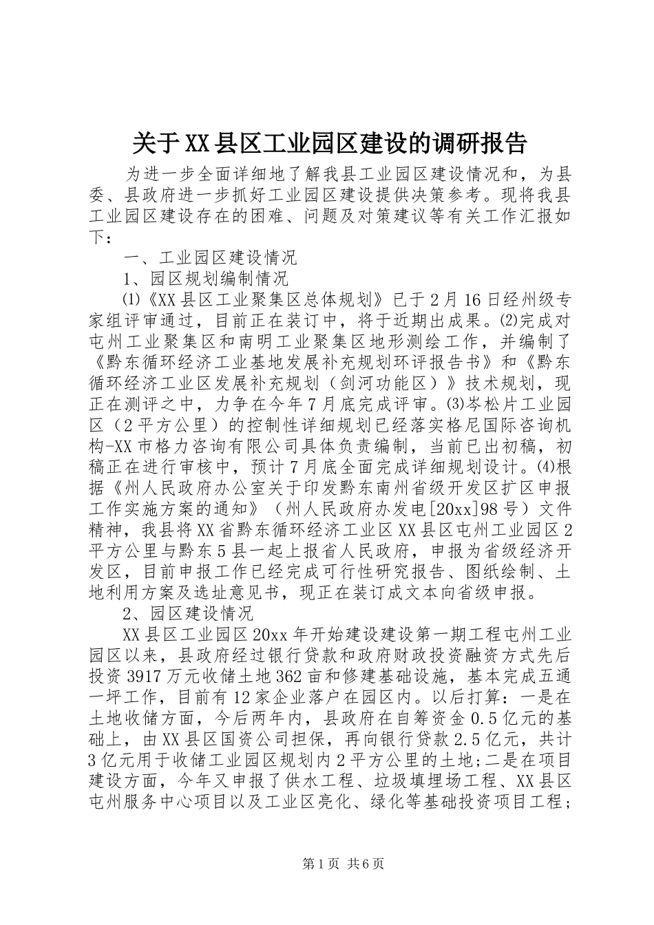 关于XX县区工业园区建设的调研报告_第1页