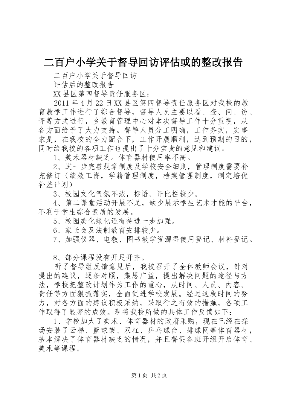 二百户小学关于督导回访评估或的整改报告_第1页