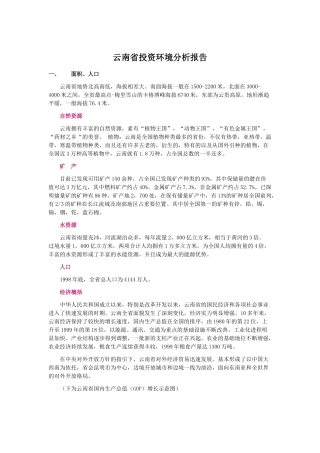 投资环境分析报告