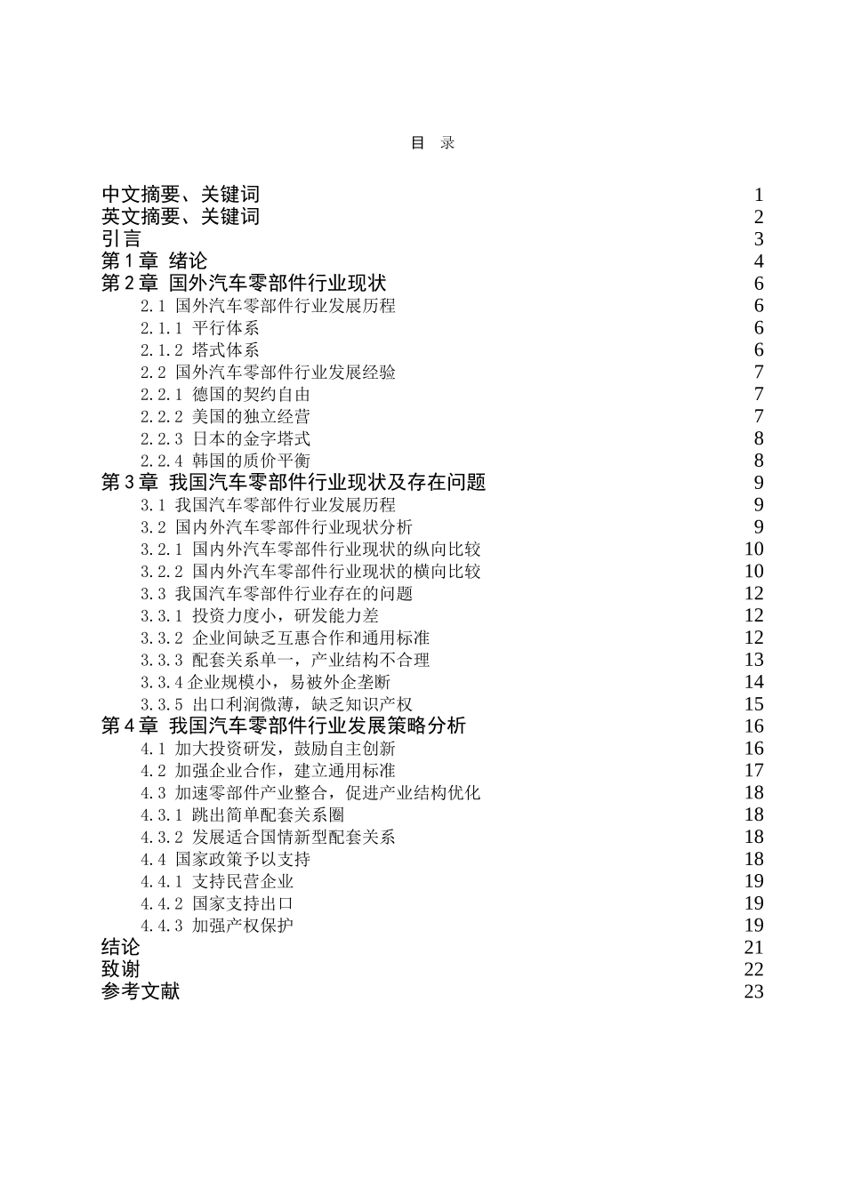 我国汽车零部件行业的现状及发展分析_第3页
