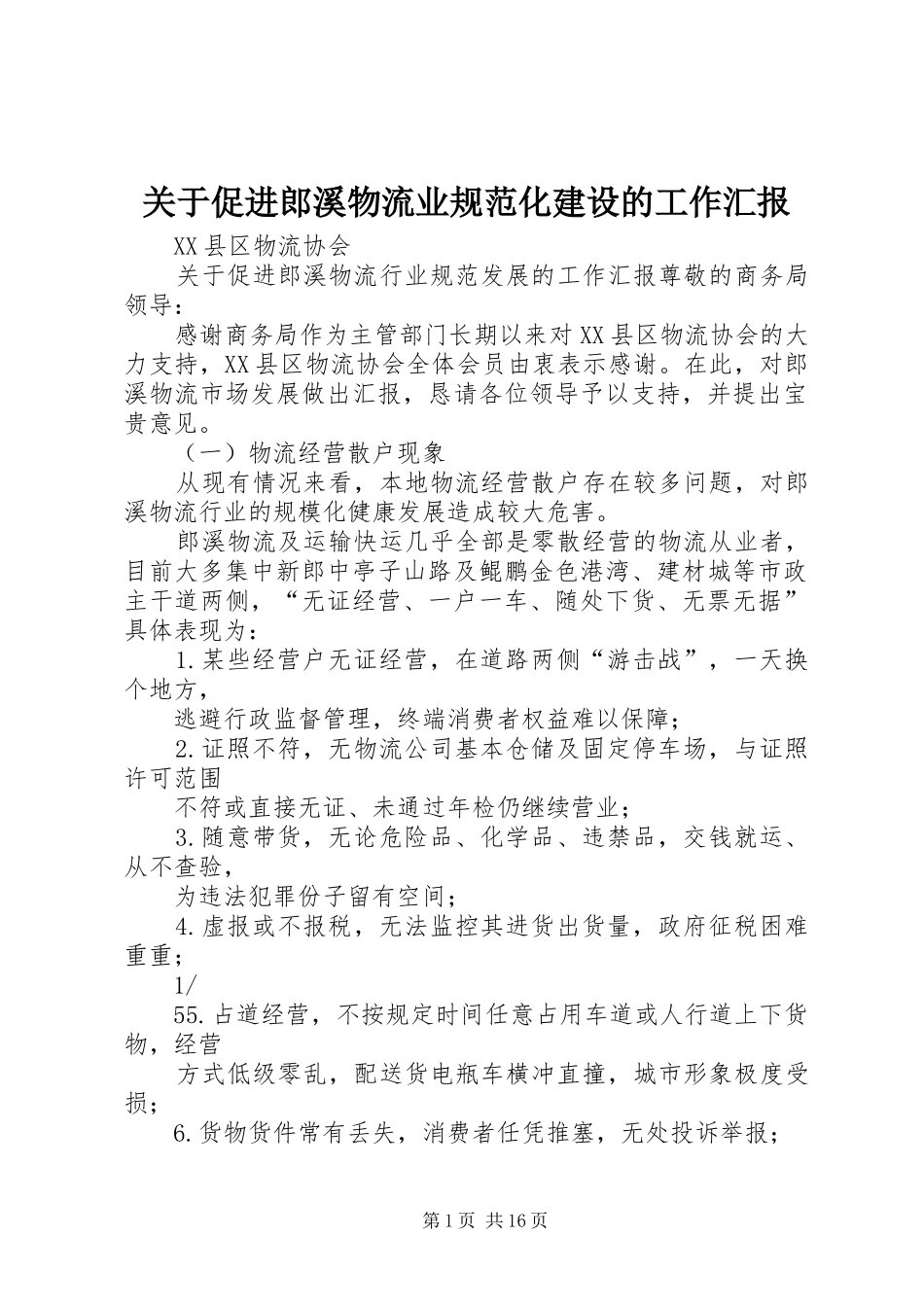 关于促进郎溪物流业规范化建设的工作汇报_第1页