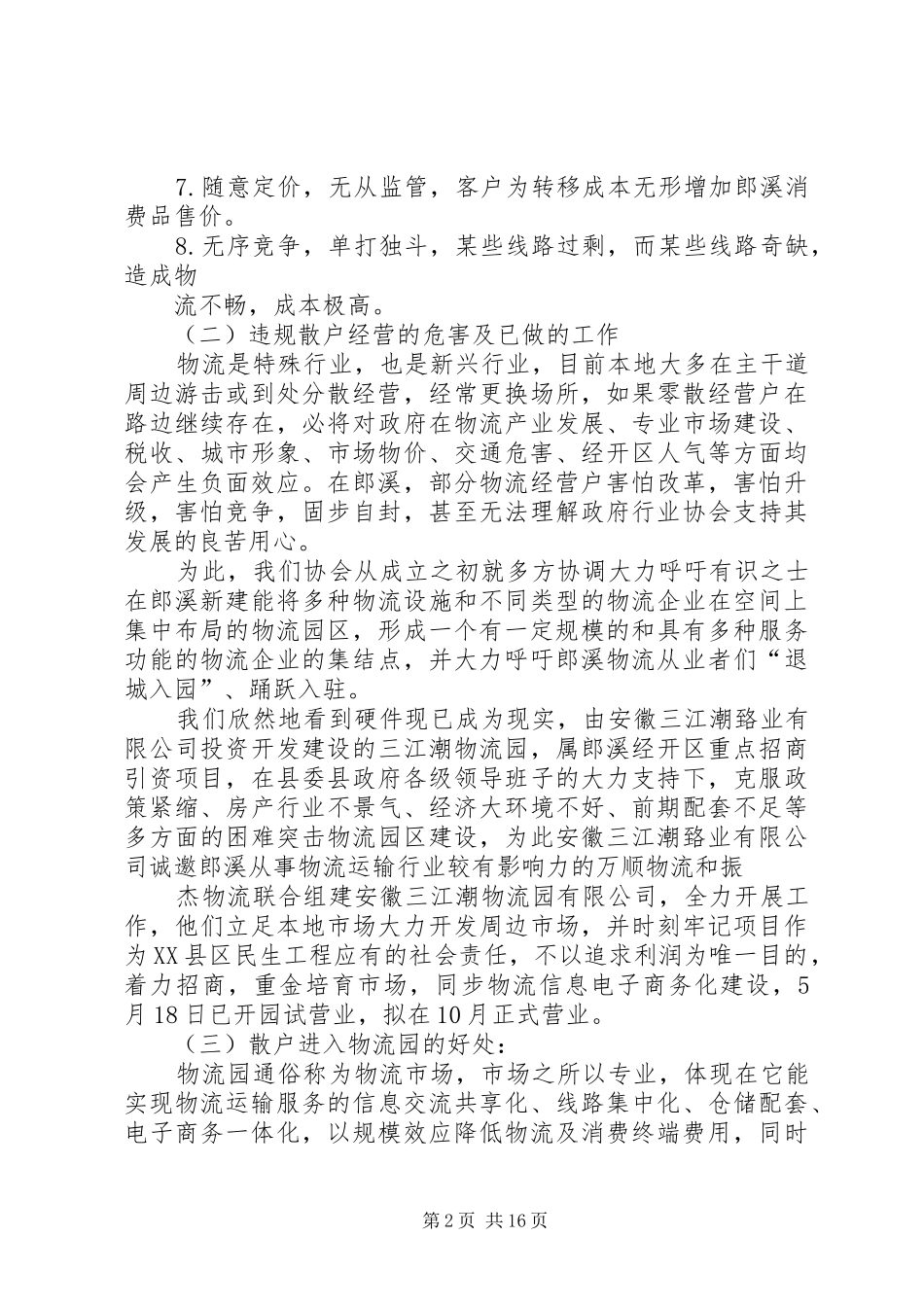 关于促进郎溪物流业规范化建设的工作汇报_第2页
