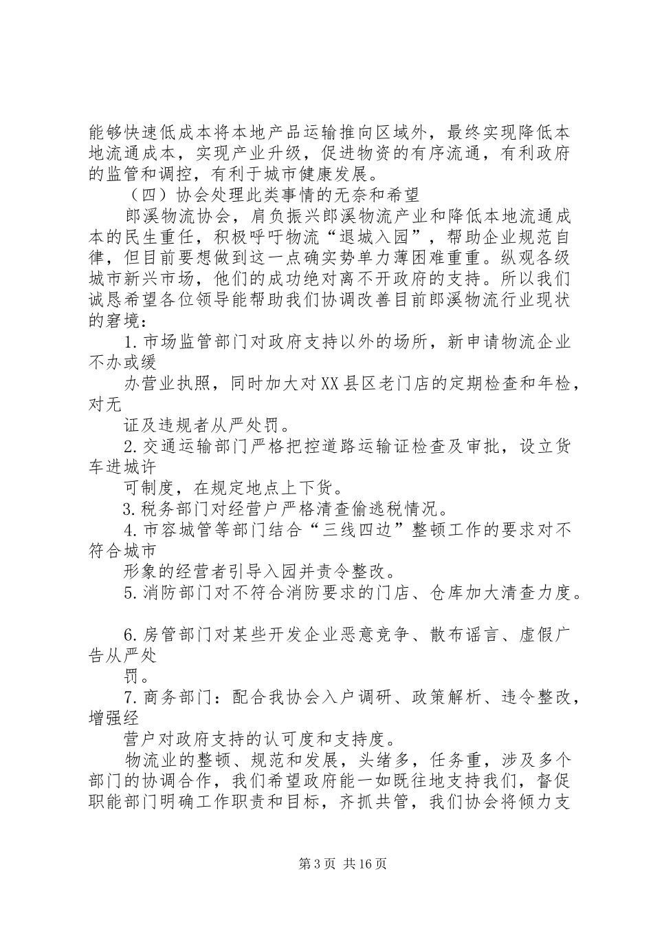 关于促进郎溪物流业规范化建设的工作汇报_第3页