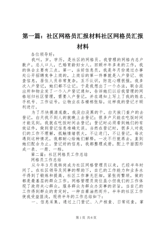 第一篇：社区网格员汇报材料社区网格员汇报材料