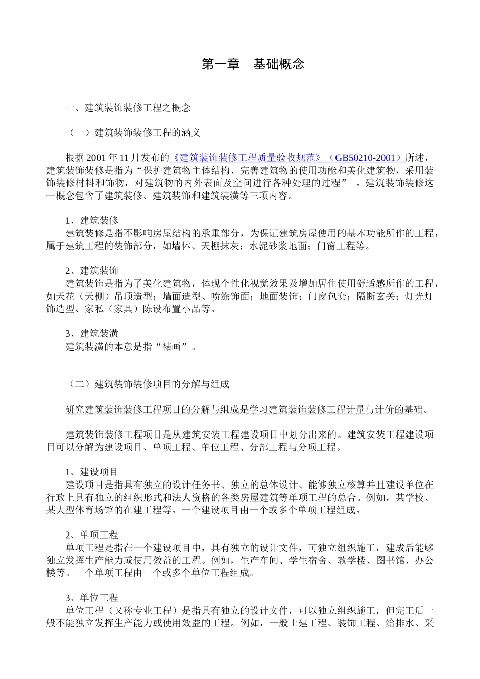 《工程预算与管理》讲义[1]_第1页