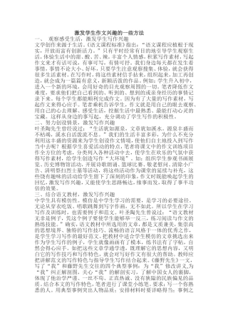 激发学生作文兴趣的一些方法
