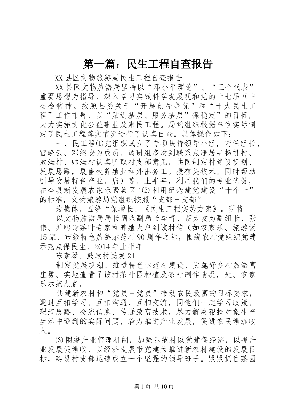 第一篇：民生工程自查报告_第1页