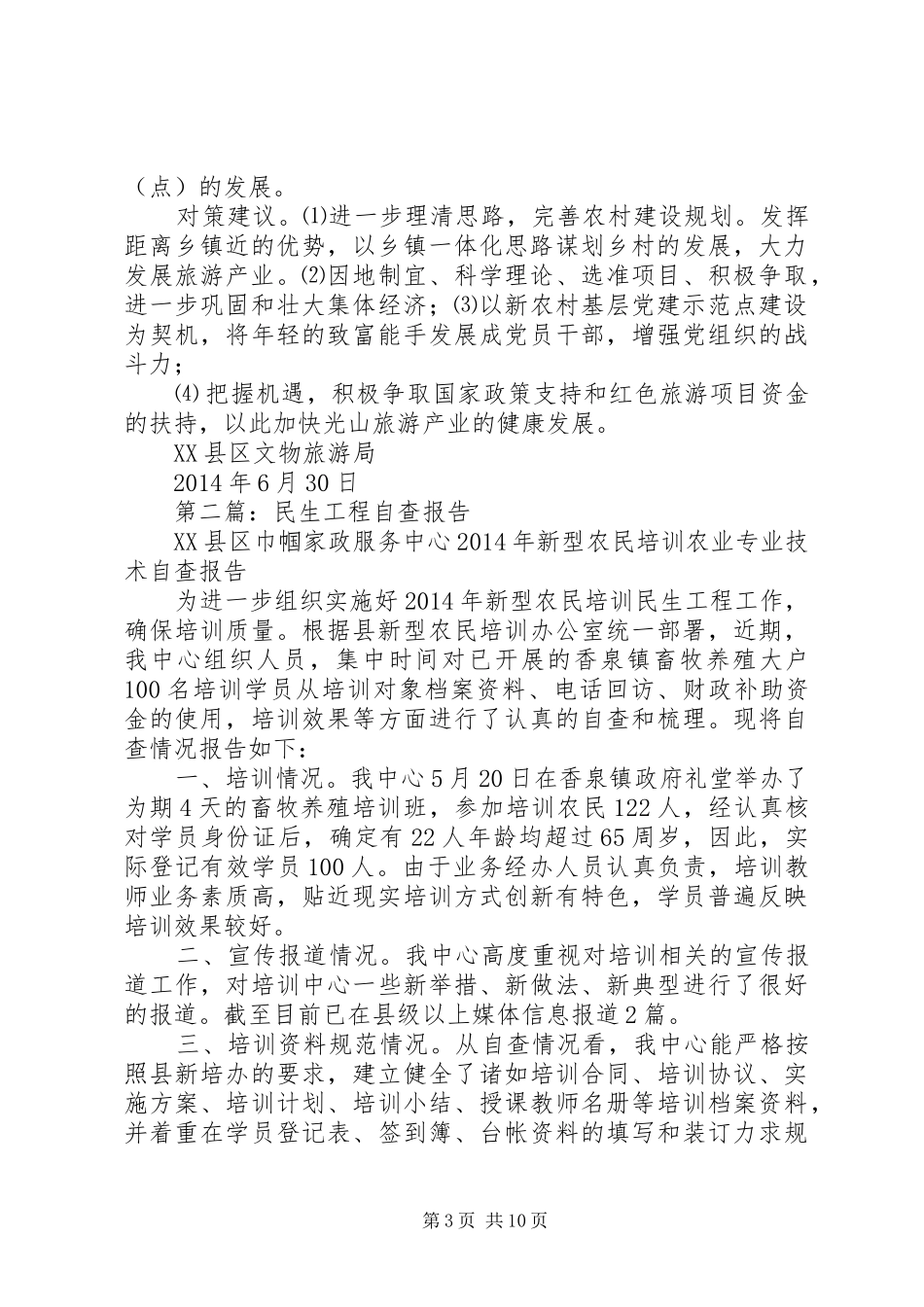 第一篇：民生工程自查报告_第3页