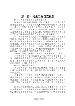 第一篇：民生工程自查报告
