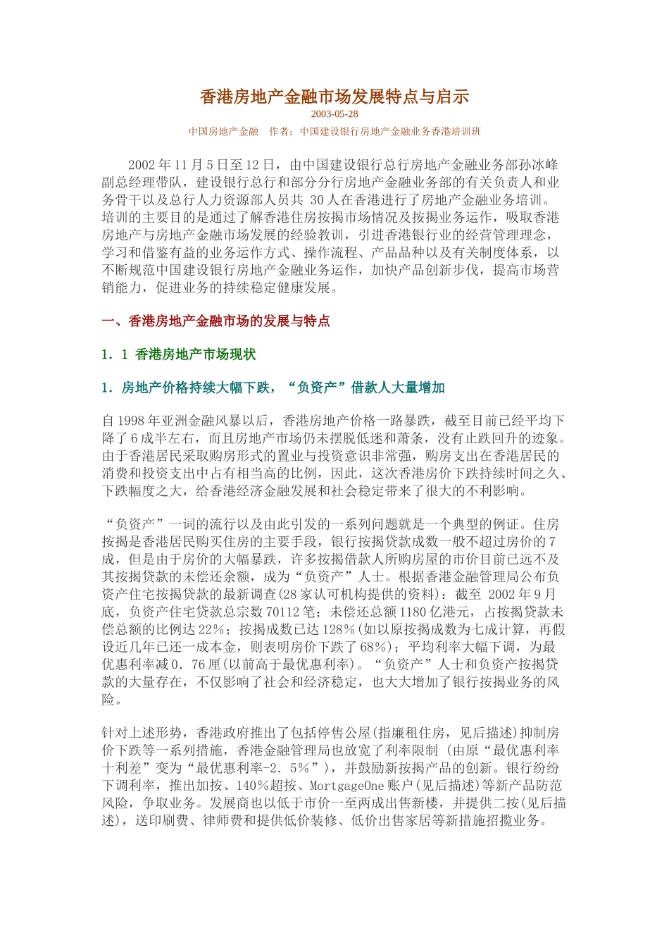 香港房地产金融市场发展特点与启示21775_第1页