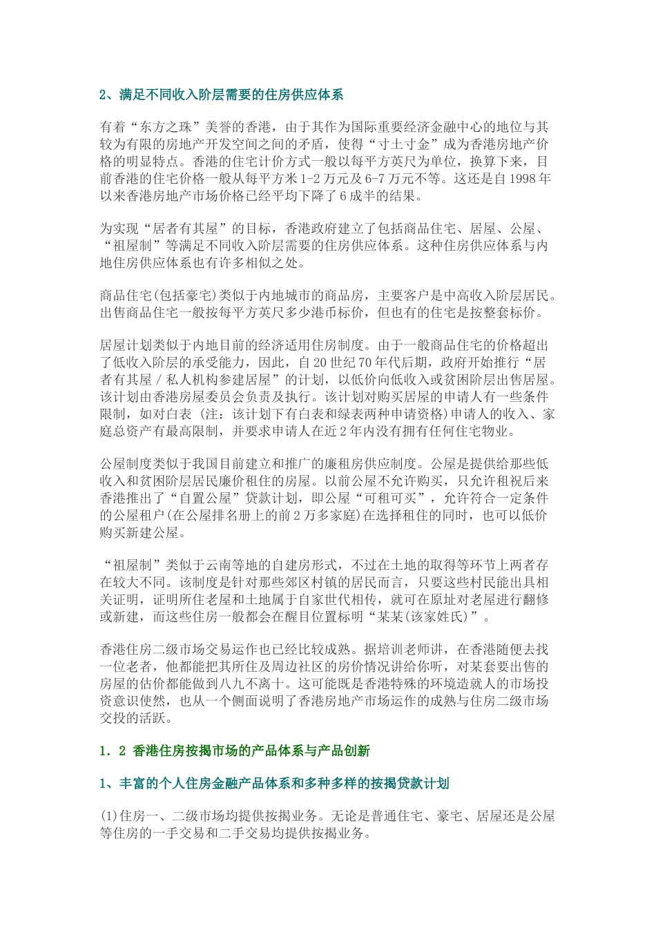 香港房地产金融市场发展特点与启示21775_第2页