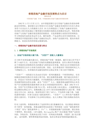 香港房地产金融市场发展特点与启示21775