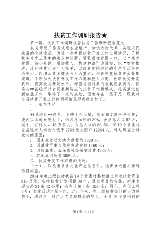 扶贫工作调研报告★