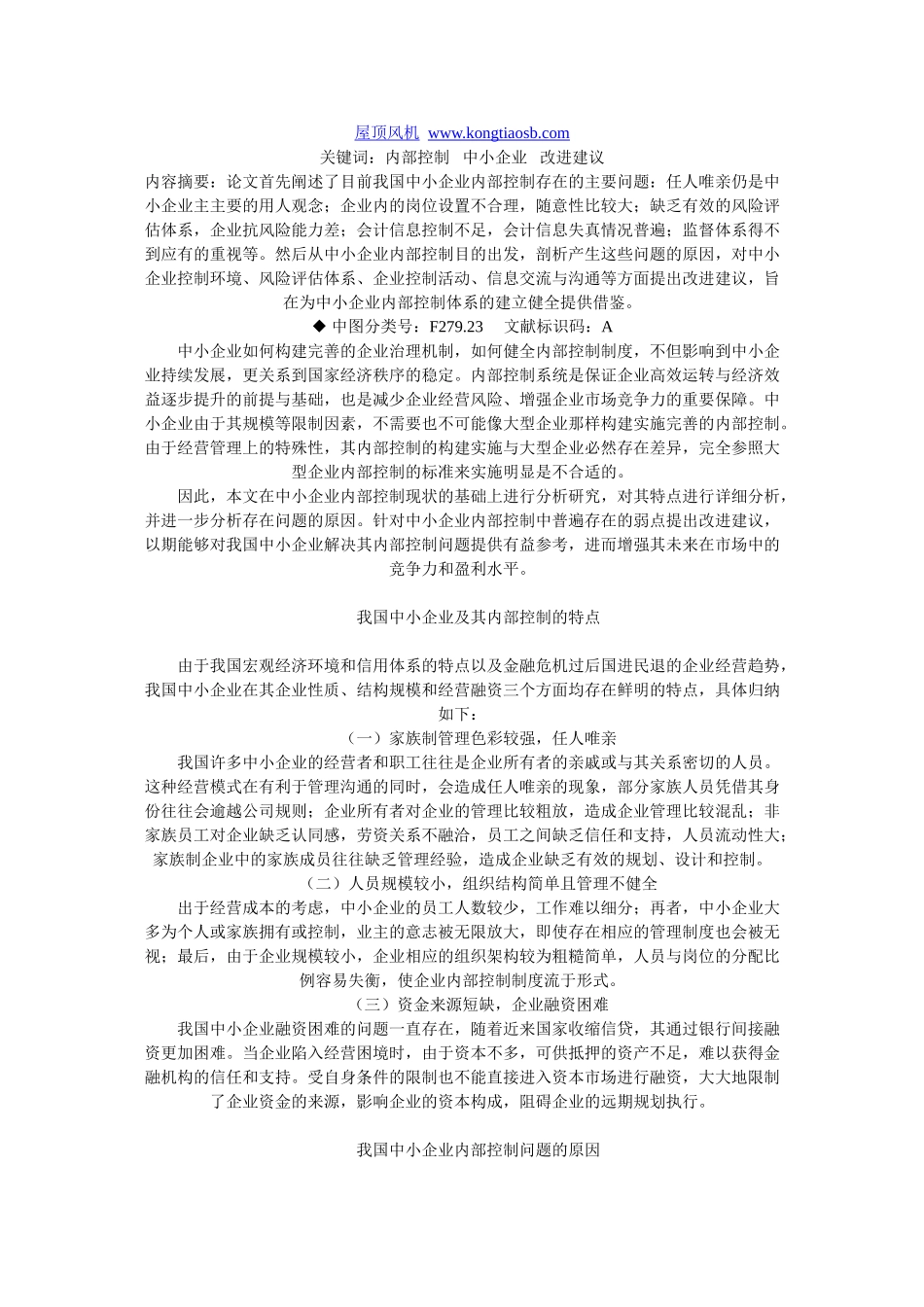 我国中小企业内部控制问题的原因及其改进_第1页