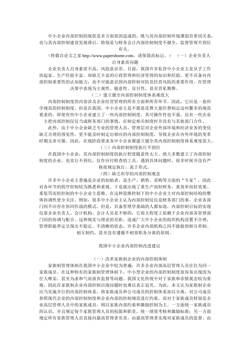 我国中小企业内部控制问题的原因及其改进_第2页