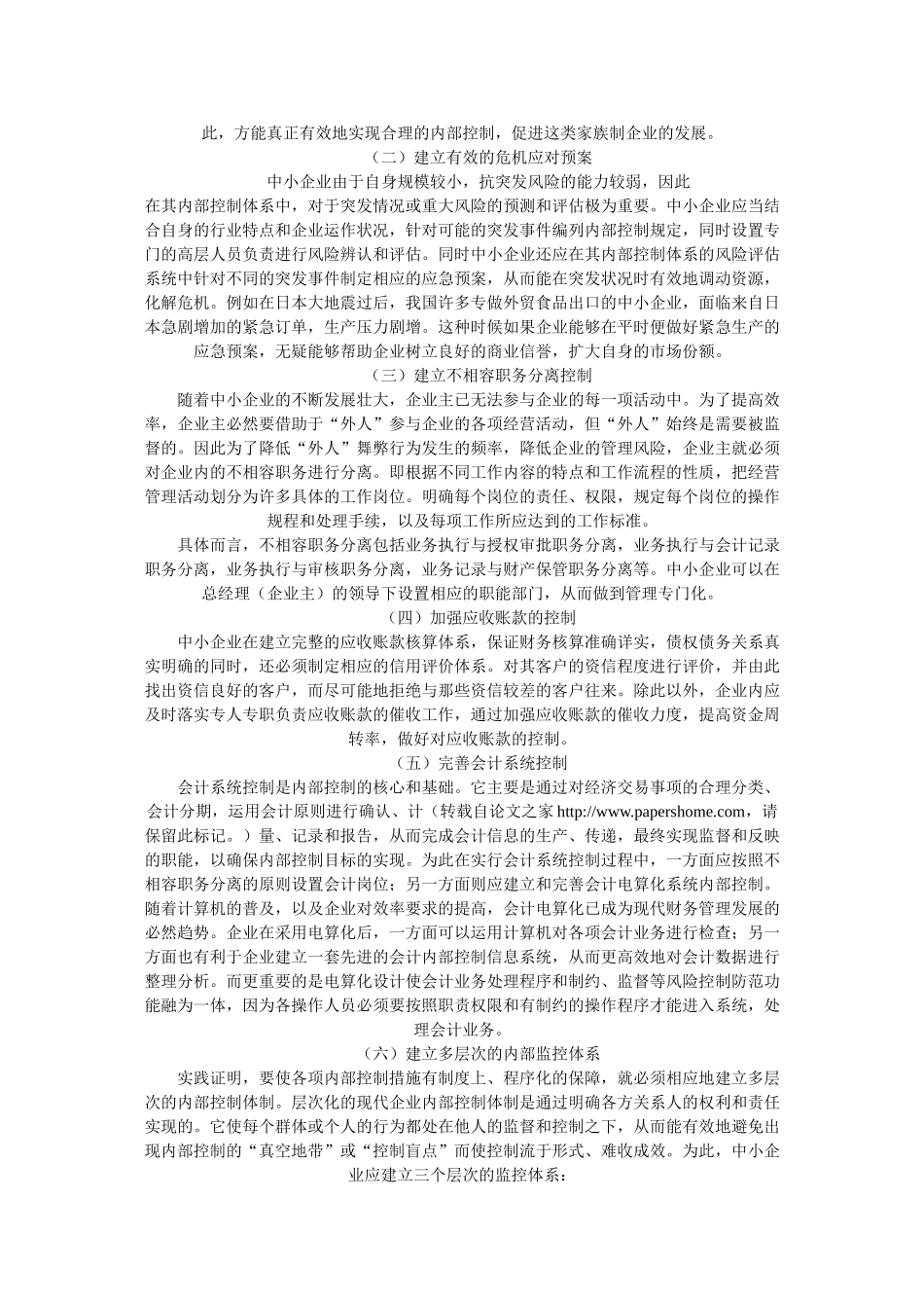 我国中小企业内部控制问题的原因及其改进_第3页
