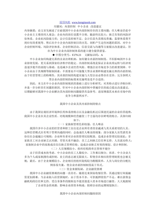 我国中小企业内部控制问题的原因及其改进