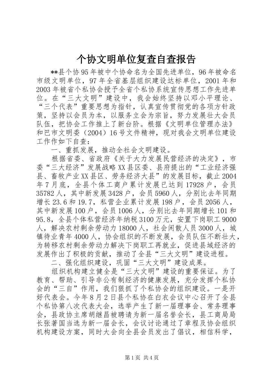 个协文明单位复查自查报告_第1页
