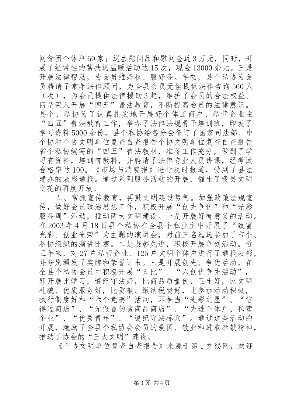 个协文明单位复查自查报告_第3页
