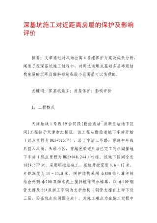 深基坑施工对近距离房屋的保护及影响评价