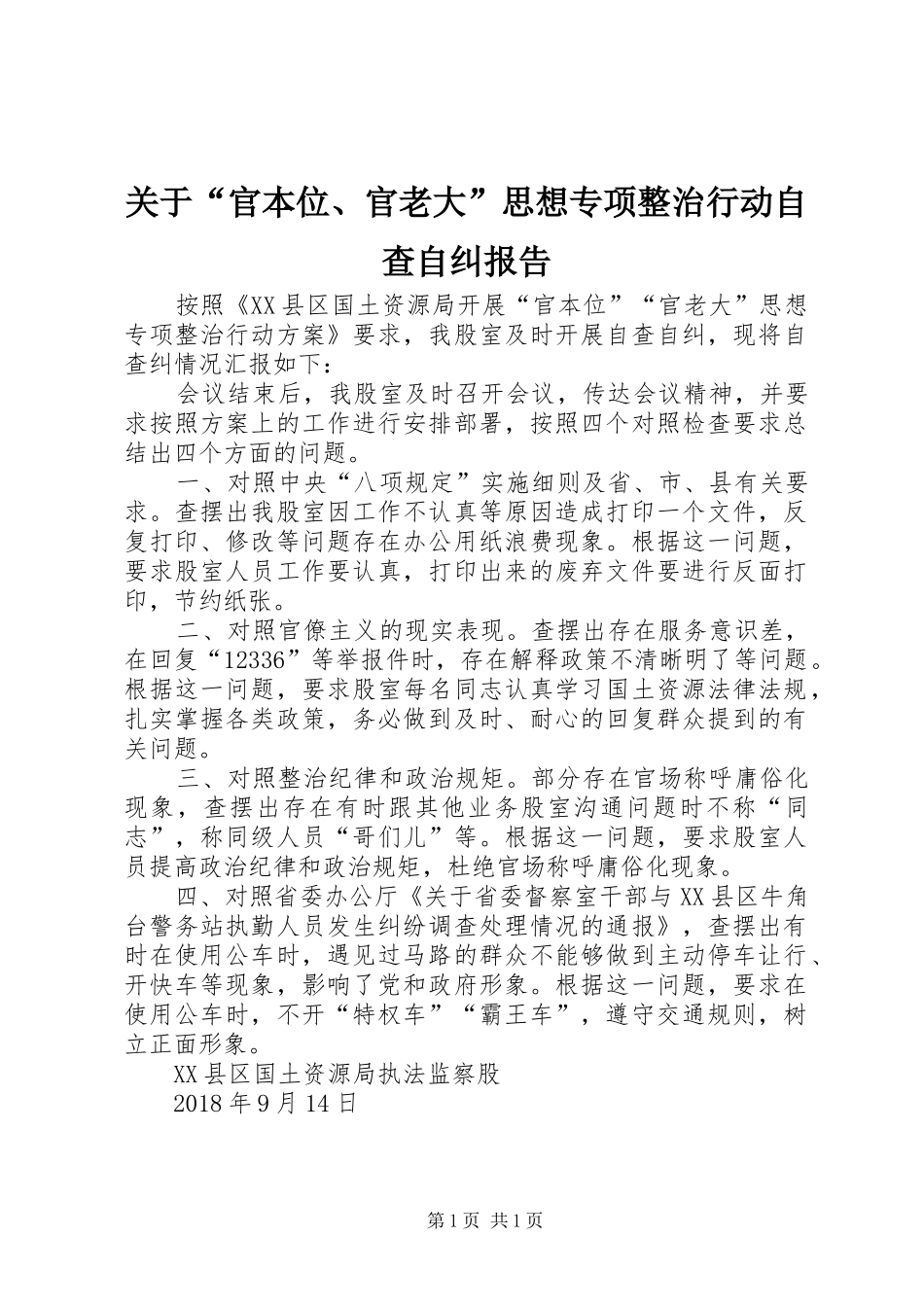 关于“官本位、官老大”思想专项整治行动自查自纠报告_第1页