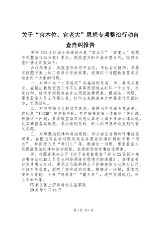 关于“官本位、官老大”思想专项整治行动自查自纠报告