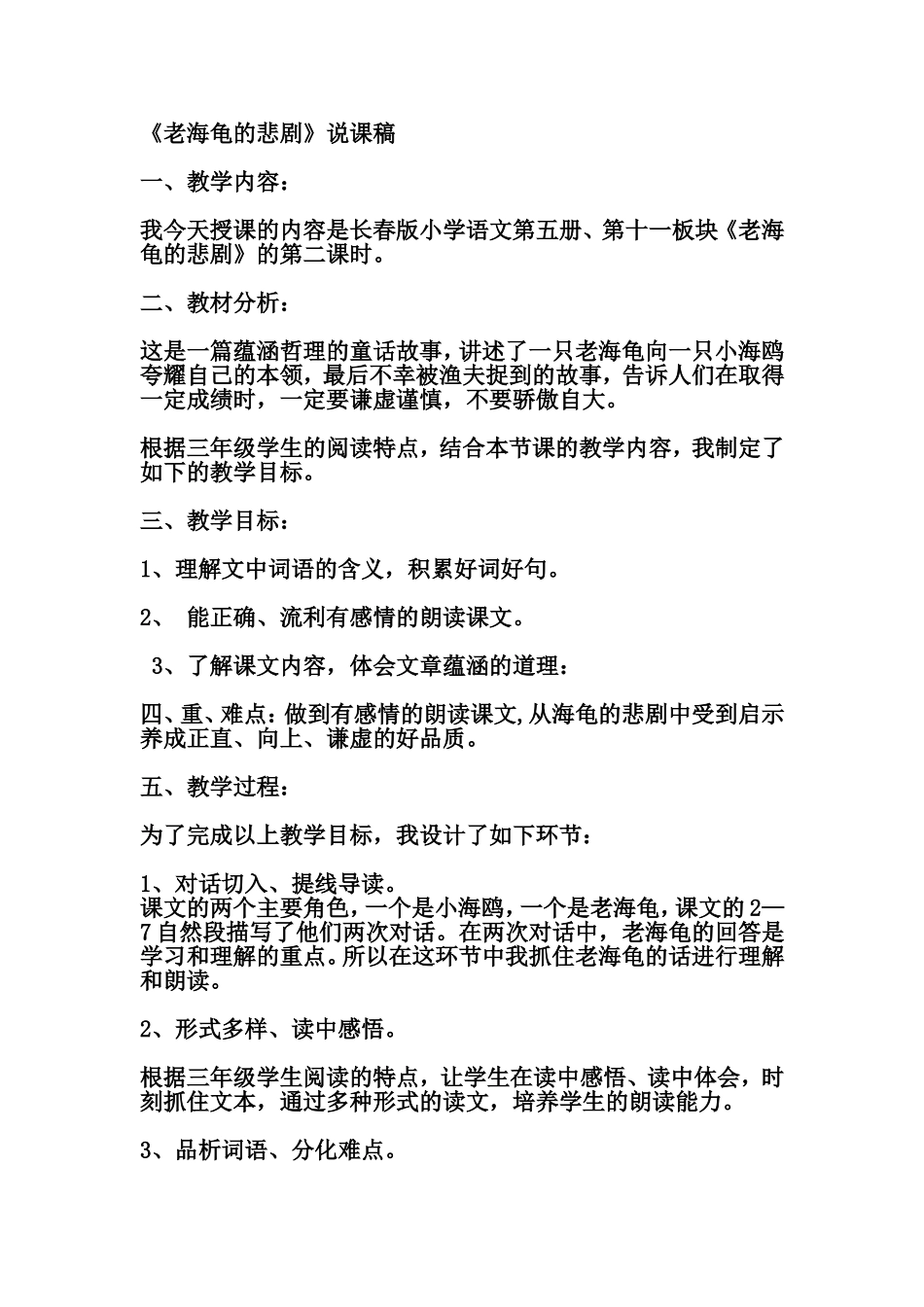 《老海龟的悲剧》说课稿_第1页