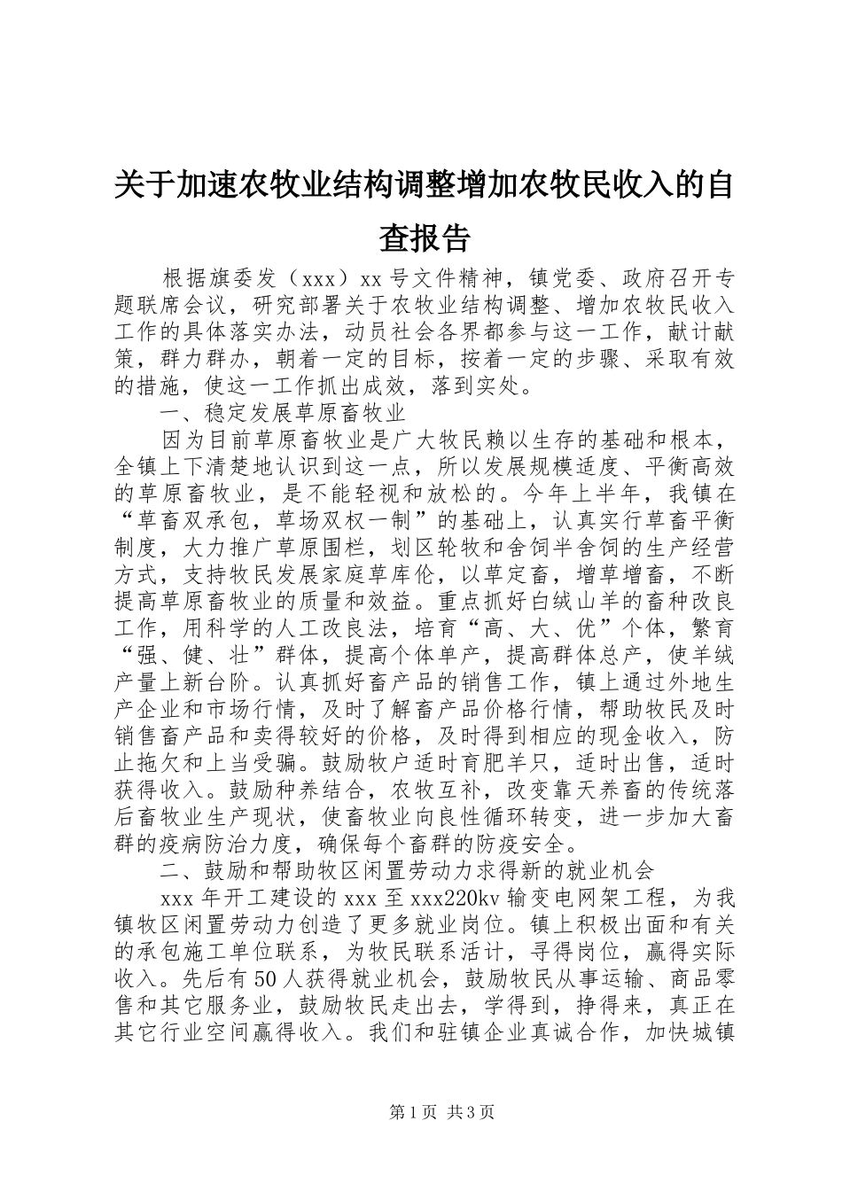 关于加速农牧业结构调整增加农牧民收入的自查报告_第1页