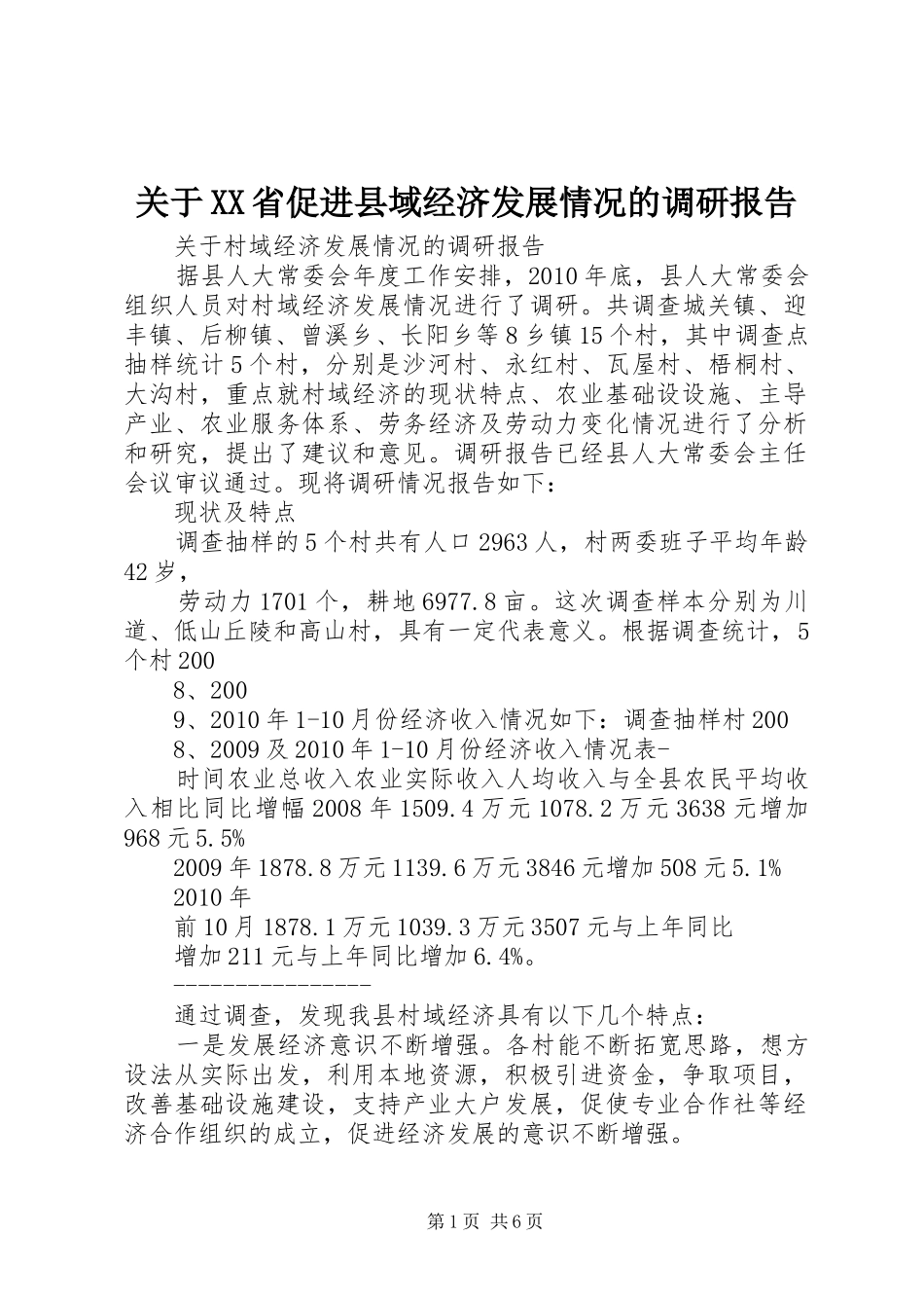 关于XX省促进县域经济发展情况的调研报告_第1页