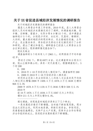 关于XX省促进县域经济发展情况的调研报告