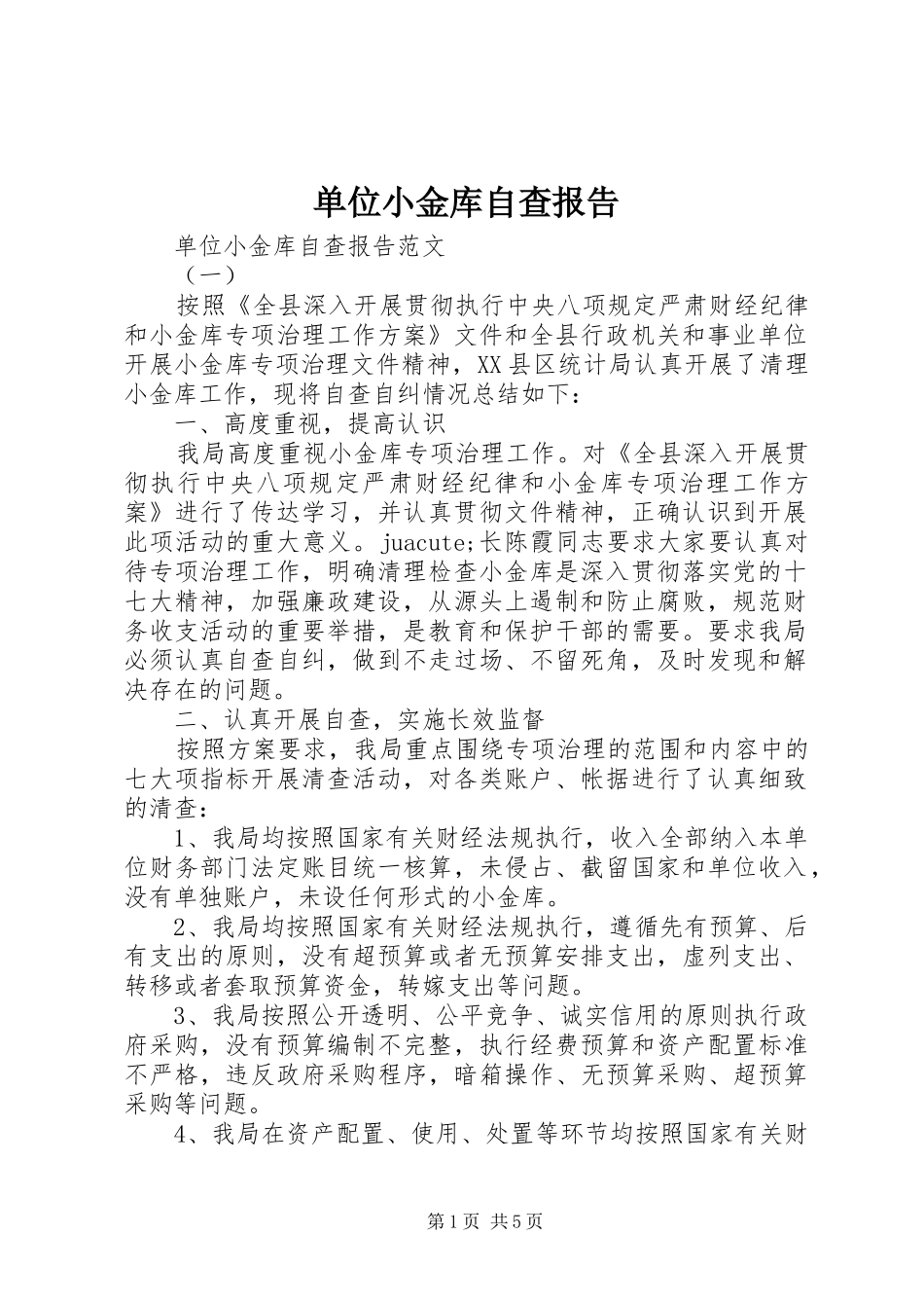 单位小金库自查报告_第1页