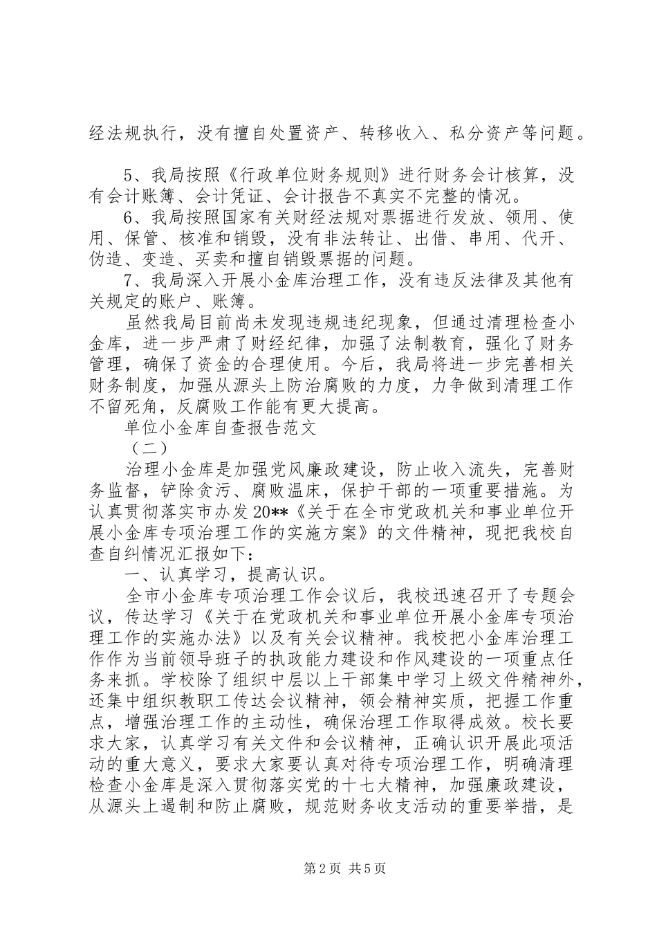 单位小金库自查报告_第2页