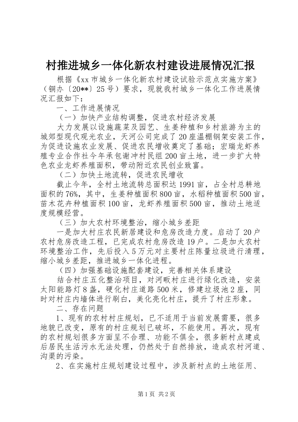 村推进城乡一体化新农村建设进展情况汇报_第1页