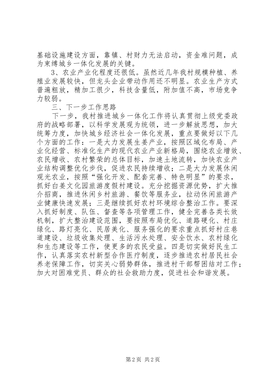 村推进城乡一体化新农村建设进展情况汇报_第2页