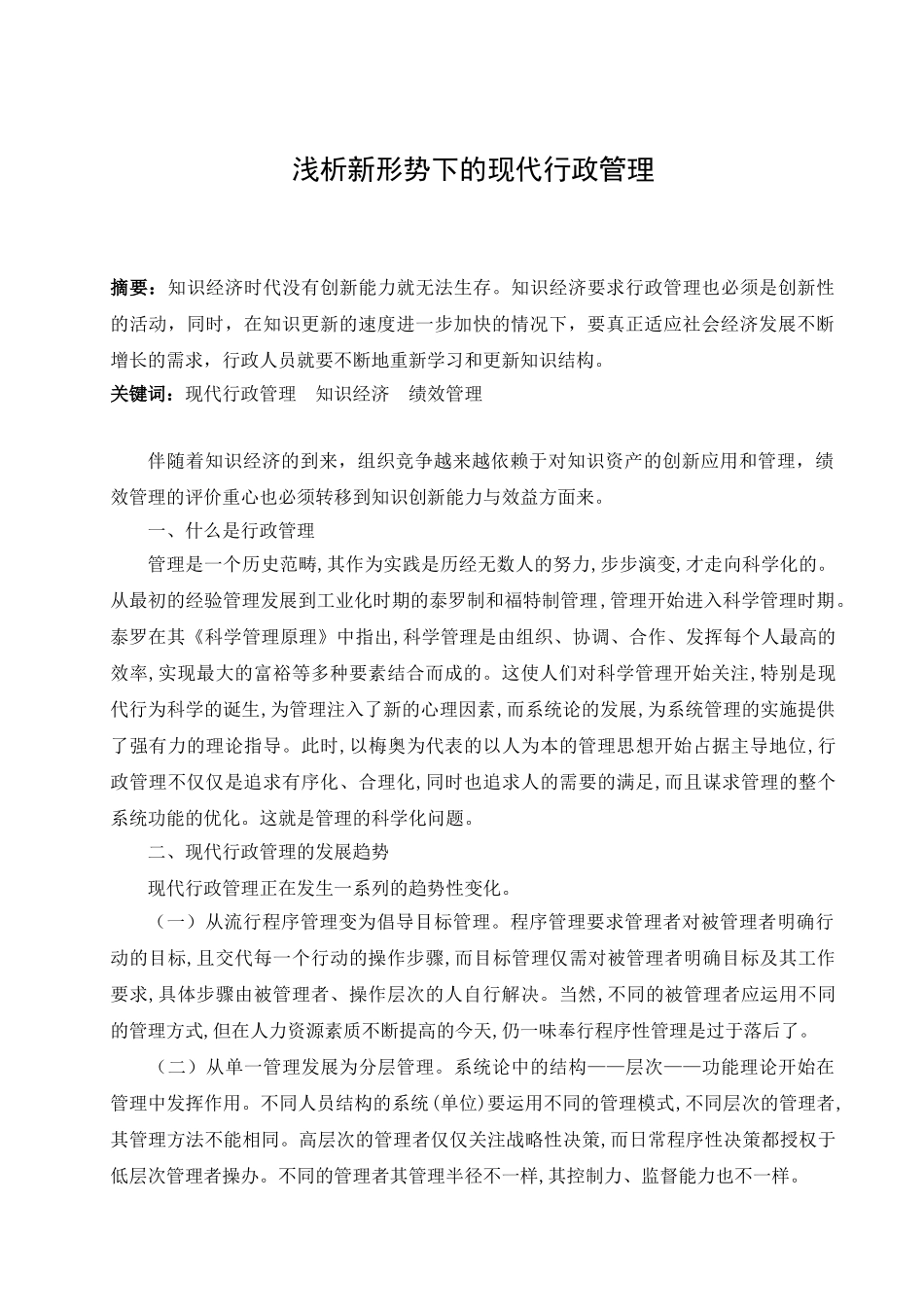浅析新形势下的现代行政管理_第1页
