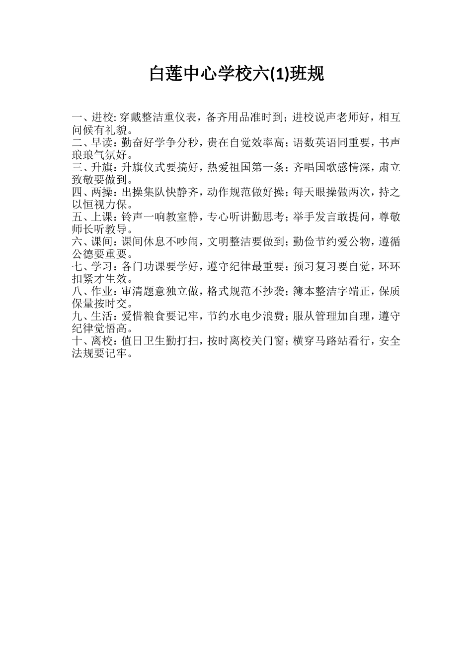 白莲中心学校六(1)班规_第1页