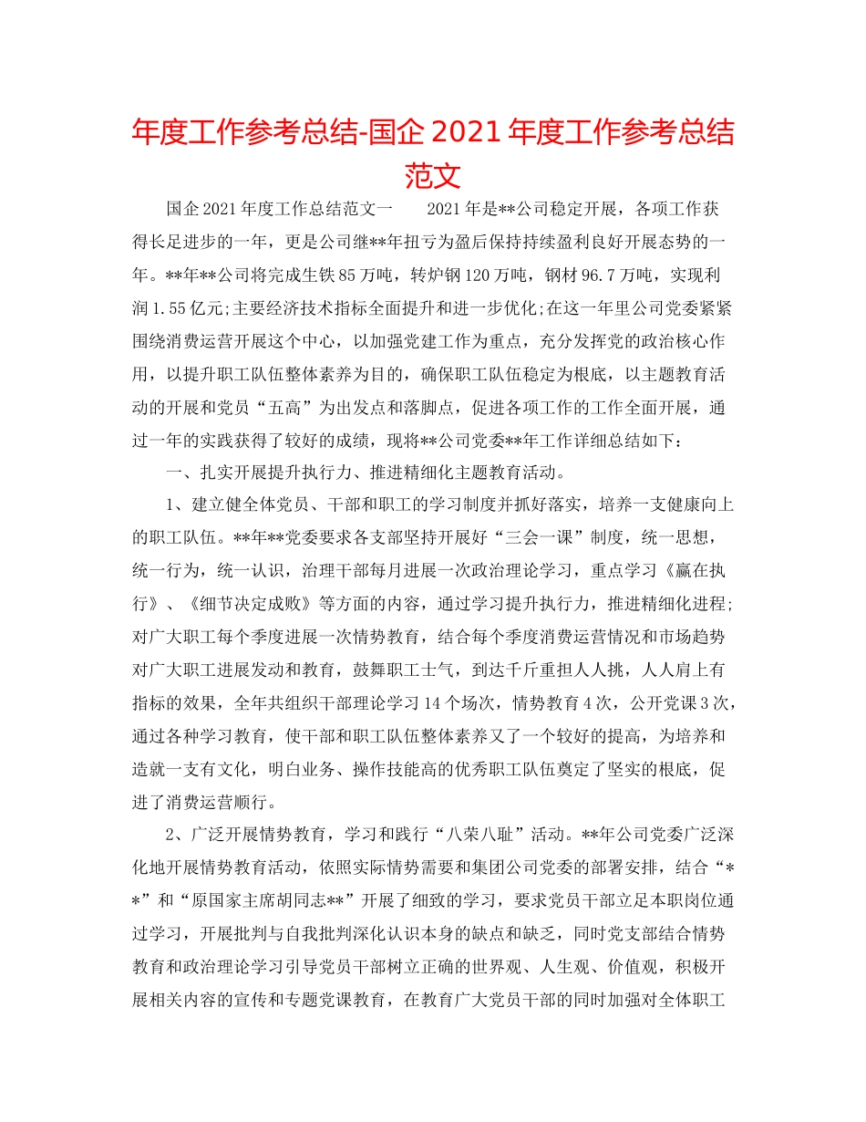 2021年度工作参考总结国企年度工作参考总结范文_第1页