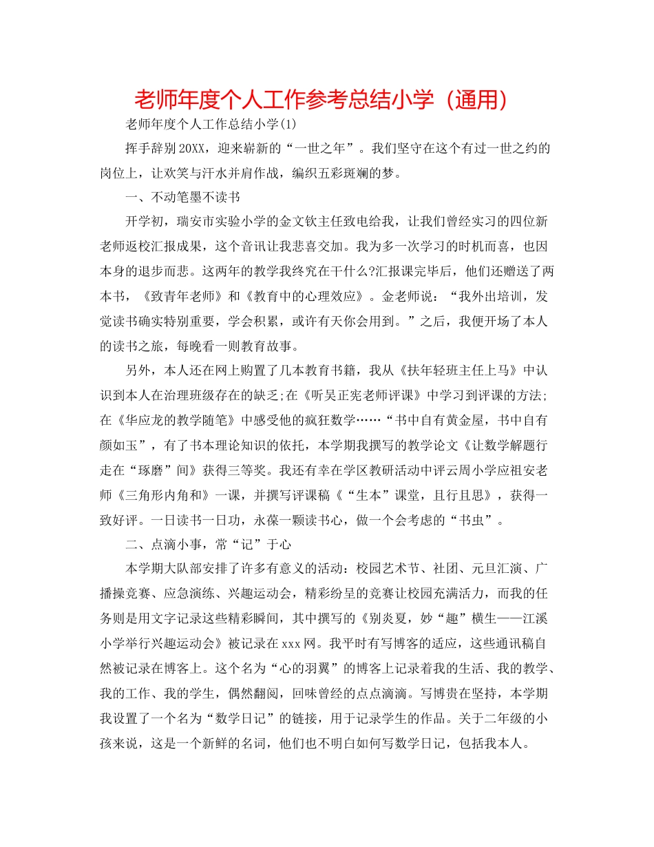 教师年度个人工作参考总结小学（通用）_第1页