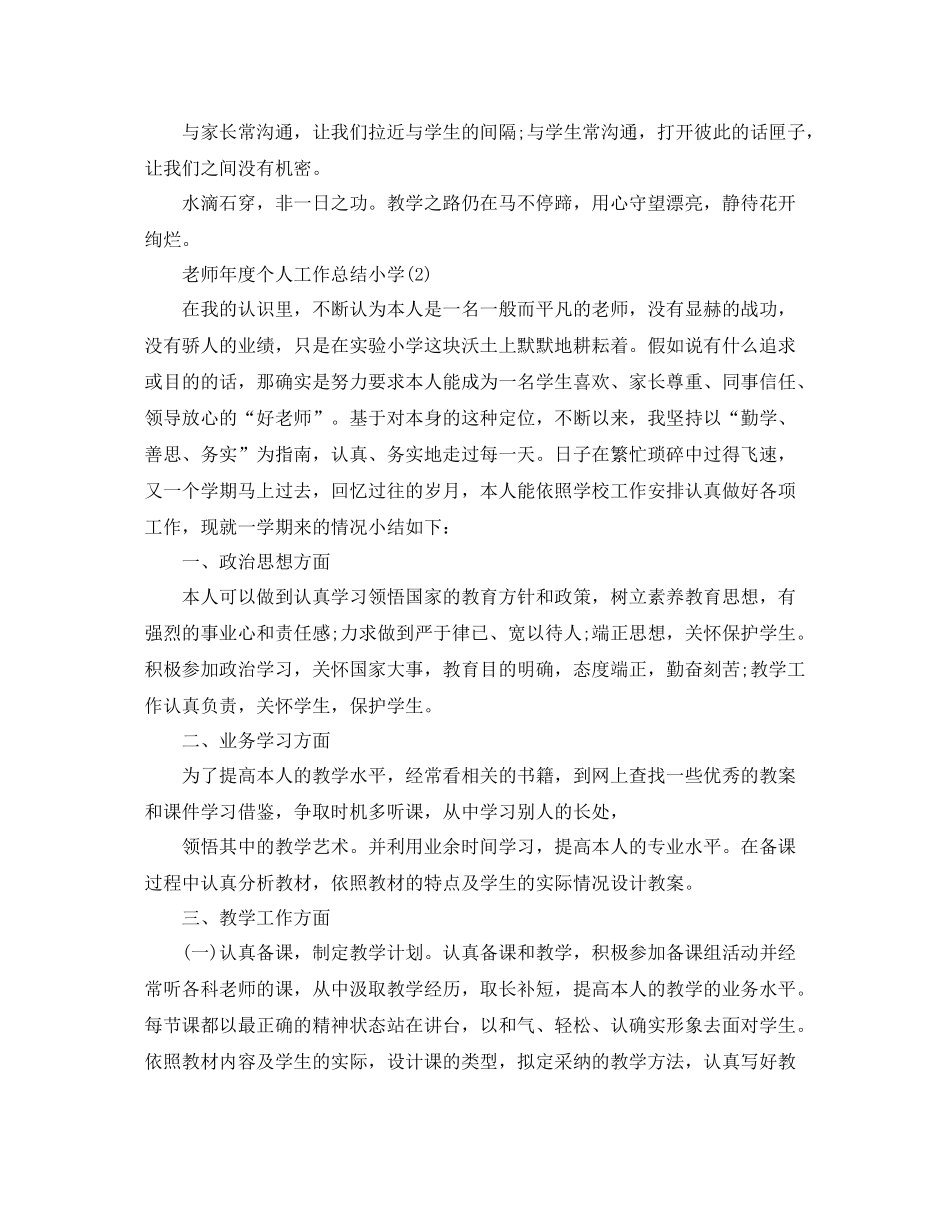 教师年度个人工作参考总结小学（通用）_第3页