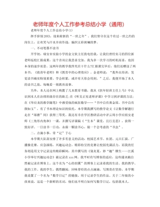 教师年度个人工作参考总结小学（通用）