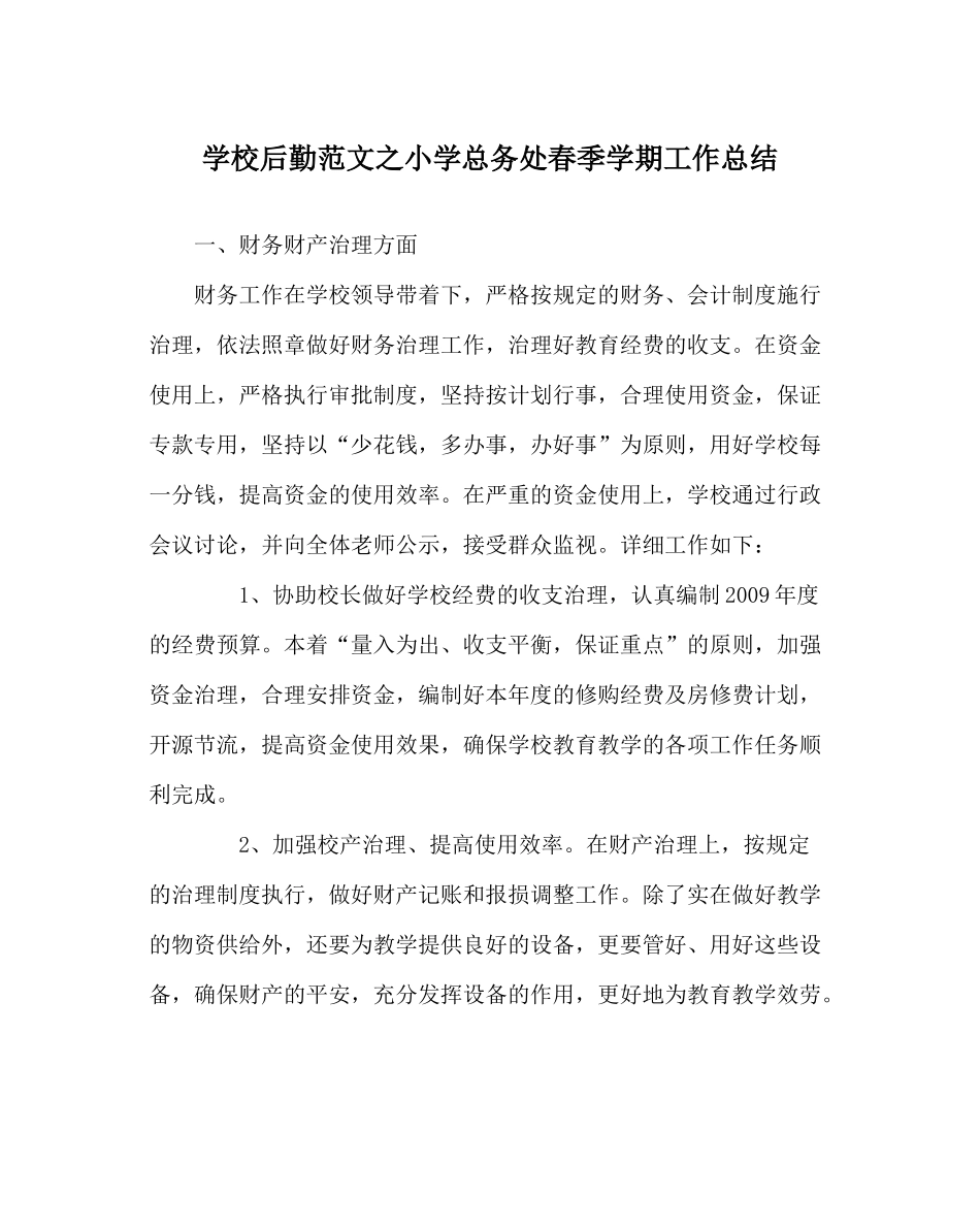学校后勤范文小学总务处春季学期工作总结_第1页