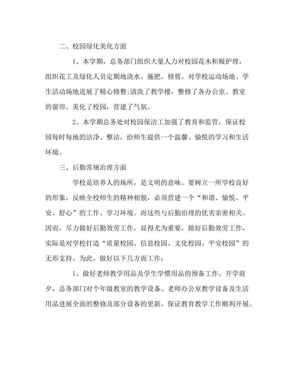 学校后勤范文小学总务处春季学期工作总结_第2页