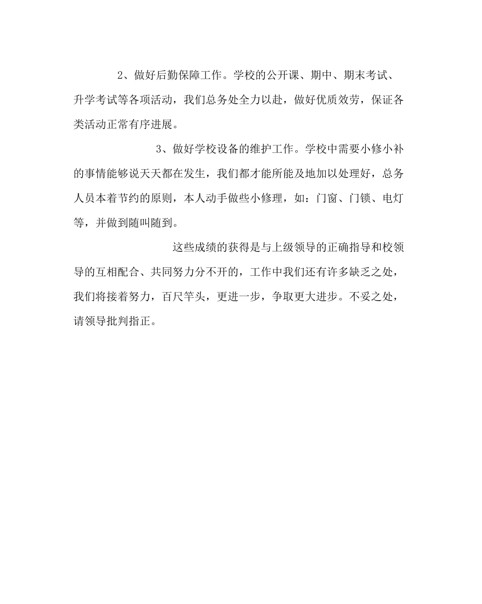 学校后勤范文小学总务处春季学期工作总结_第3页