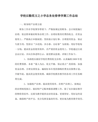 学校后勤范文小学总务处春季学期工作总结