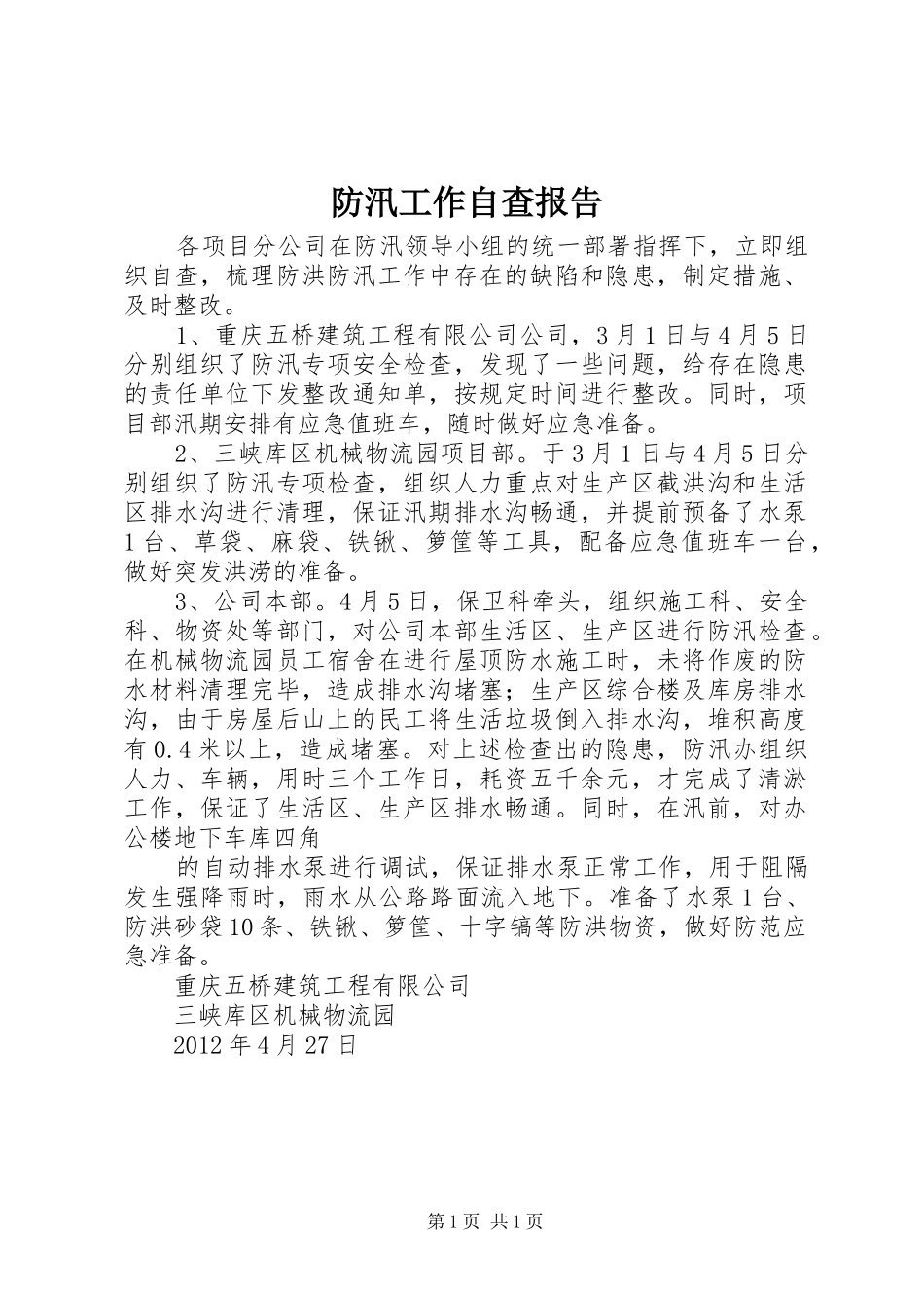 防汛工作自查报告_第1页