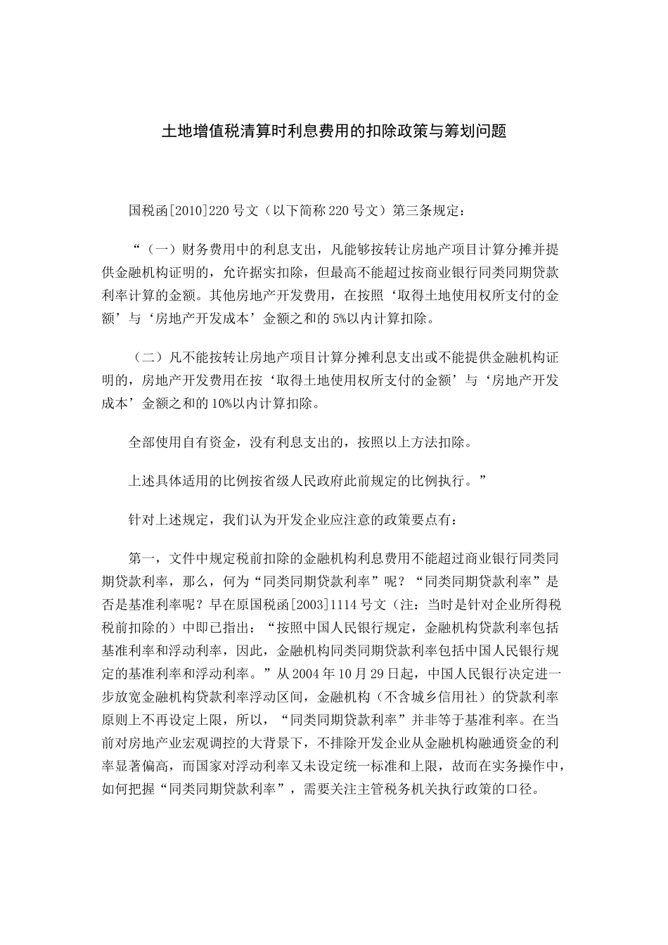土地增值税清算时利息费用的扣除政策与筹划问题_第1页