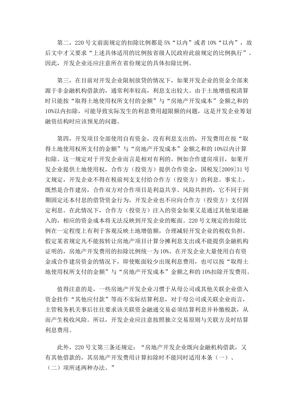 土地增值税清算时利息费用的扣除政策与筹划问题_第2页